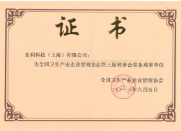 2013全國(guó)衛(wèi)生產(chǎn)業(yè)企業(yè)管理協(xié)會(huì)“第三屆理事會(huì)常務(wù)理事單位”.jpg