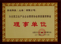 2014全國(guó)衛(wèi)生產(chǎn)業(yè)企業(yè)管理協(xié)會(huì) 第四屆理事會(huì)“理事單位”.jpg