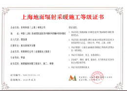 上海地面采暖施工等級(jí)證書.jpg