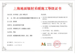 上海地面輻射采暖施工等級(jí)證書.jpg
